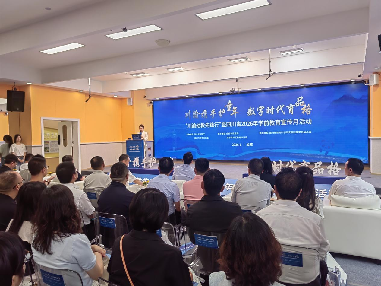 “川渝幼教先锋行”暨四川省2026年学前教育宣传月活动在蓉举行