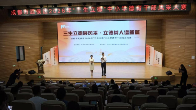 即兴问答考验德育干部“真功夫”,成都市武侯区2026年“三生立德”中小学德育干部风采大赛举行