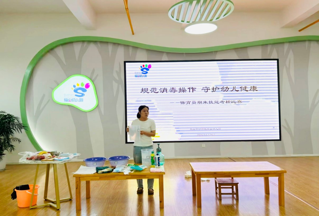 乐山市沙湾区绥山幼儿园开展保育员技能实操考核比赛