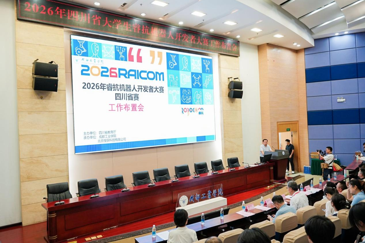 2026睿抗机器人开发者大赛四川省赛在成都工业学院举行