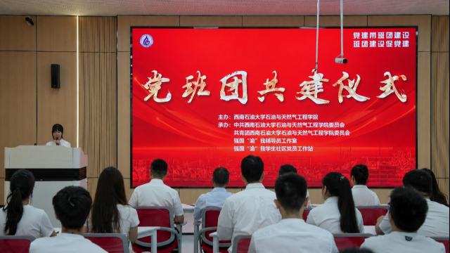 西南石油大学石油与天然气工程学院：以“党班团共建”激活育人新动能