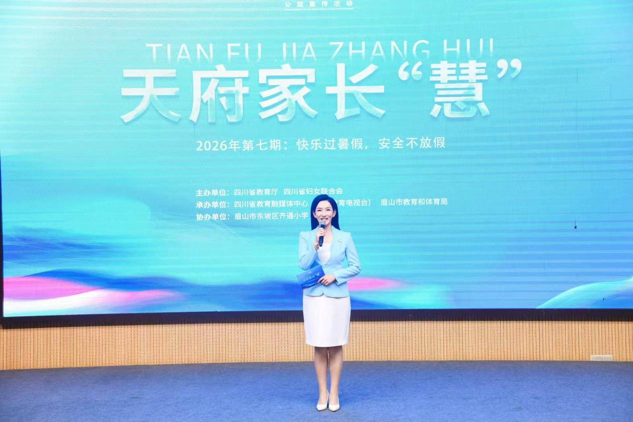防溺水、强身心……天府家长“慧”第七期聚焦暑假安全,为广大家长送上实用“干货”