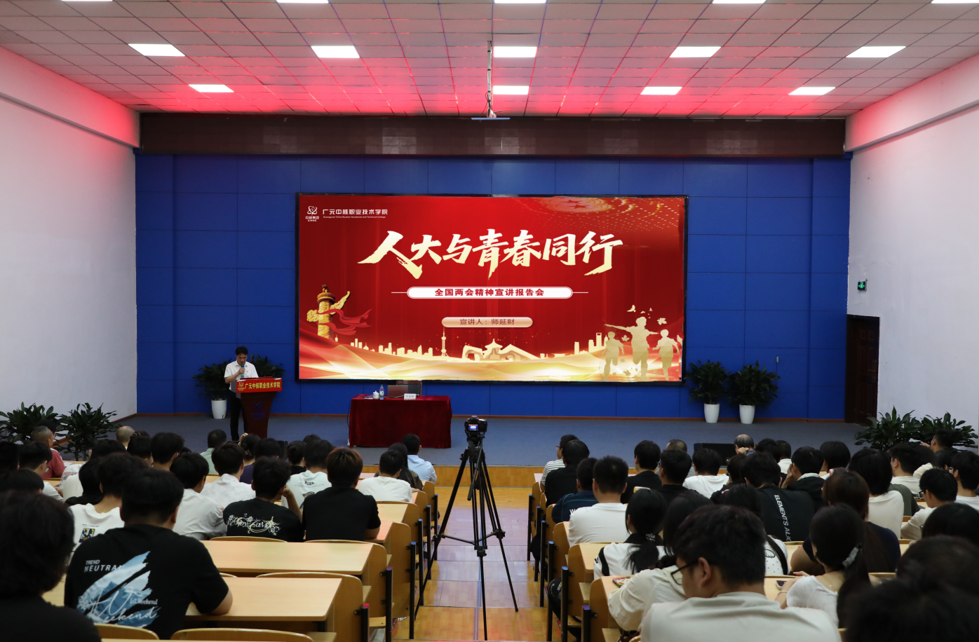 广元中核职业技术学院开展“人大与青春同行”全国两会精神宣讲活动