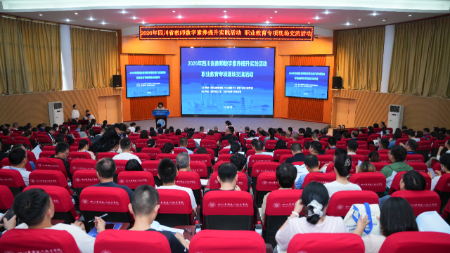 2026年四川省教师数字素养提升实践活动职业教育专项现场交流活动举行