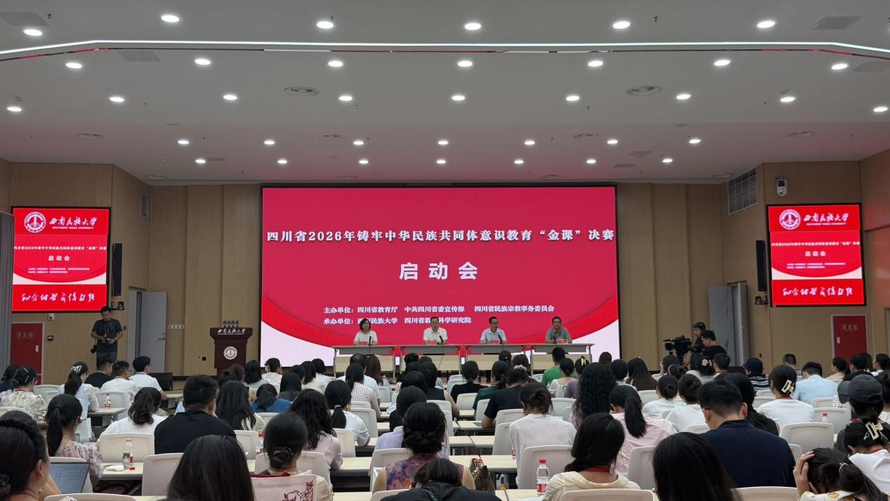 2026年四川省铸牢中华民族共同体意识教育“金课”决赛举行