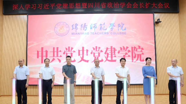 绵阳师范学院中共党史党建学院揭牌成立
