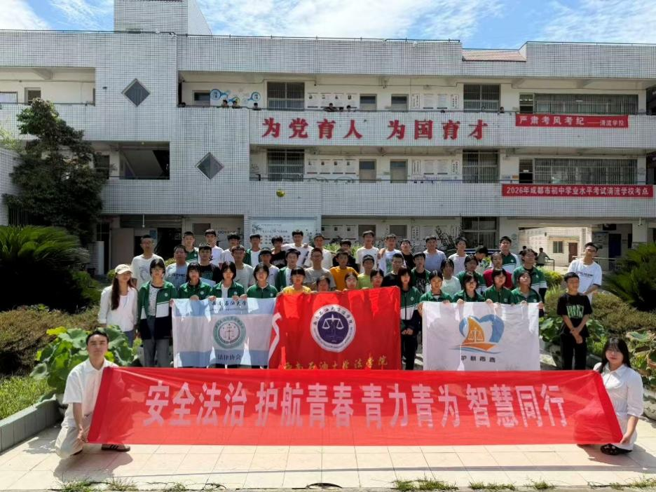 西南石油大学法学院“青力青为”实践队:多维普法 护航青少年成长