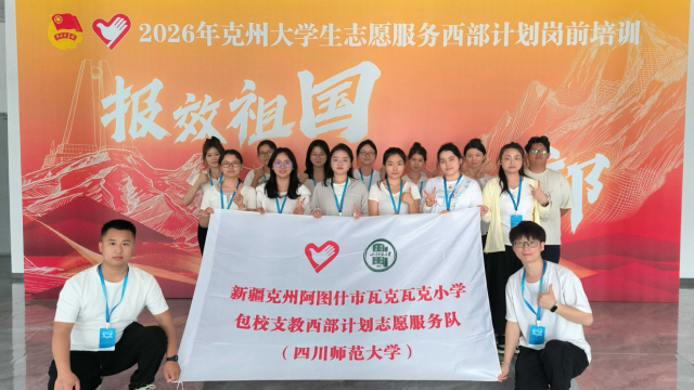 四川师范大学西部计划包校支教项目正式落地新疆克州阿图什市瓦克瓦克小学