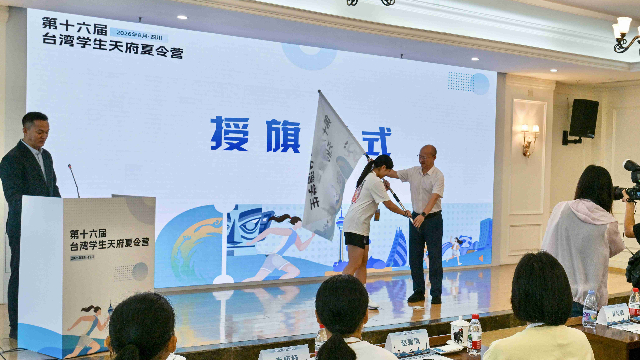 第十六届台湾学生天府夏令营开营