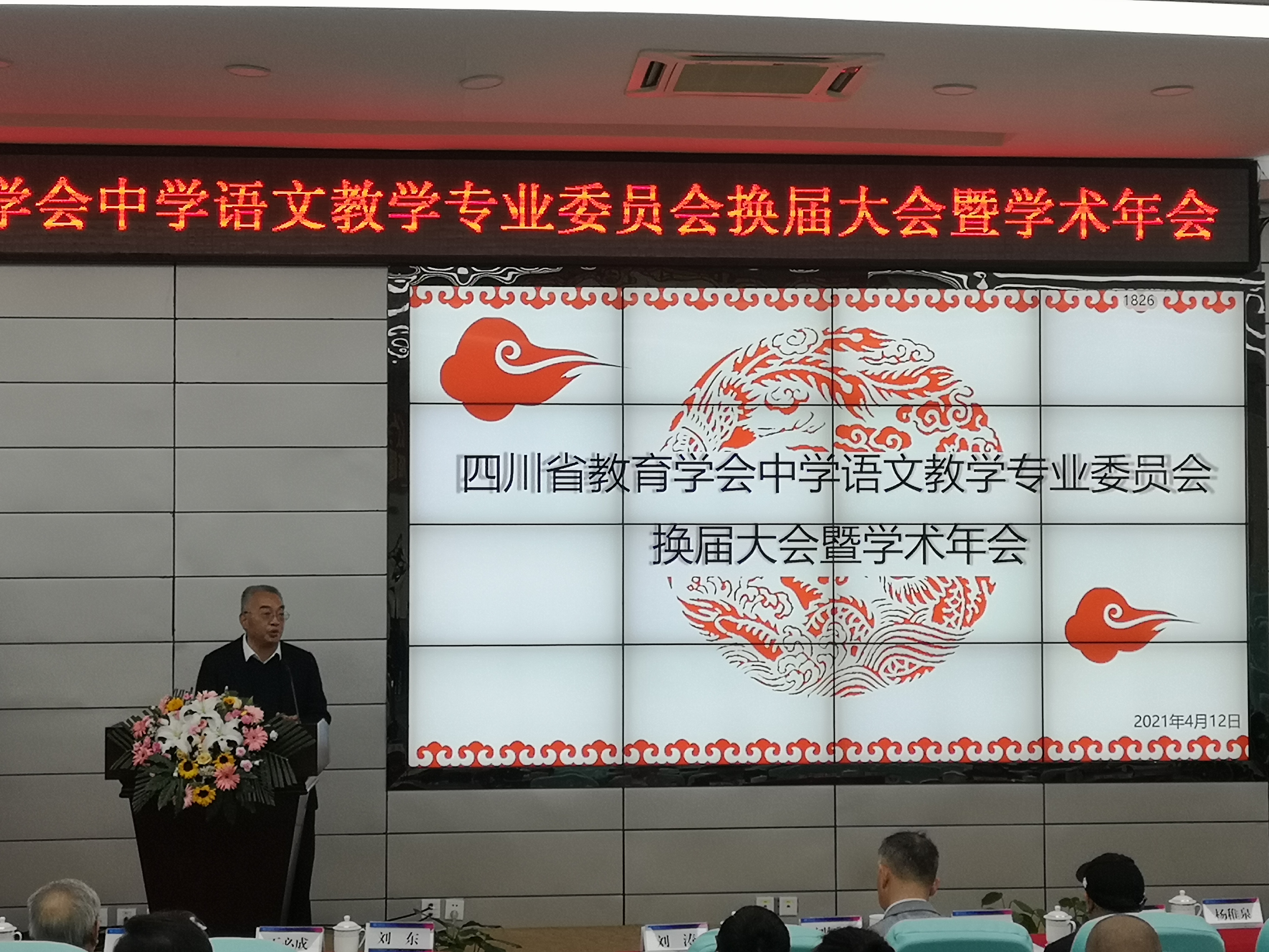以学术助推语文教学改革,四川省教育学会中学语文专委会换届