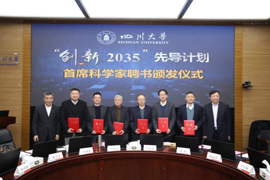 四川大学启动“创新2035”五大先导计划