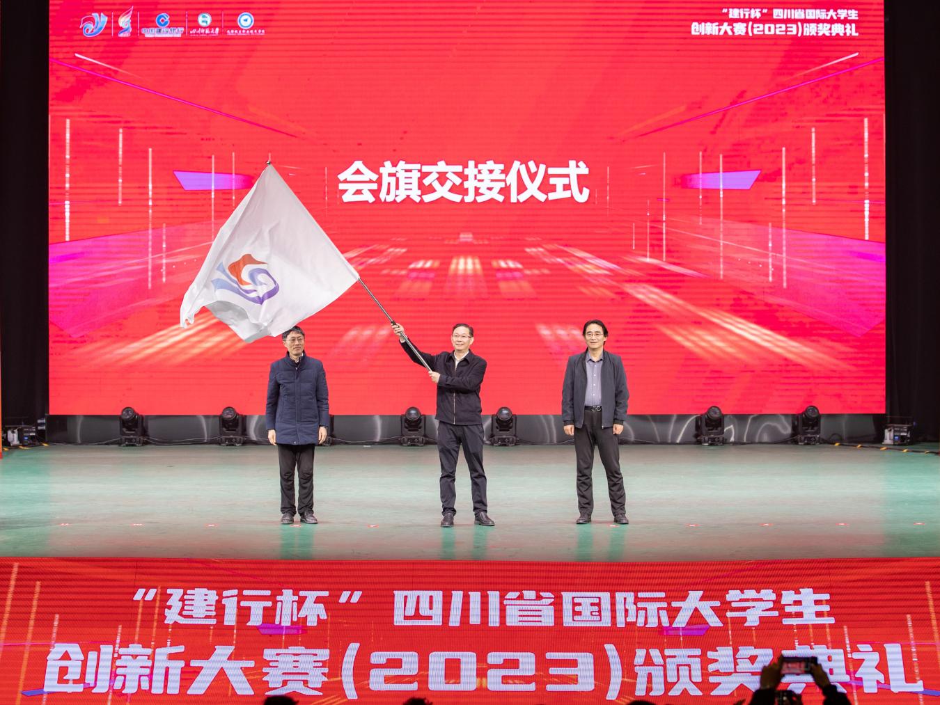 “建行杯”四川省大学生创新大赛（2023）颁奖典礼在四川师范大学举行