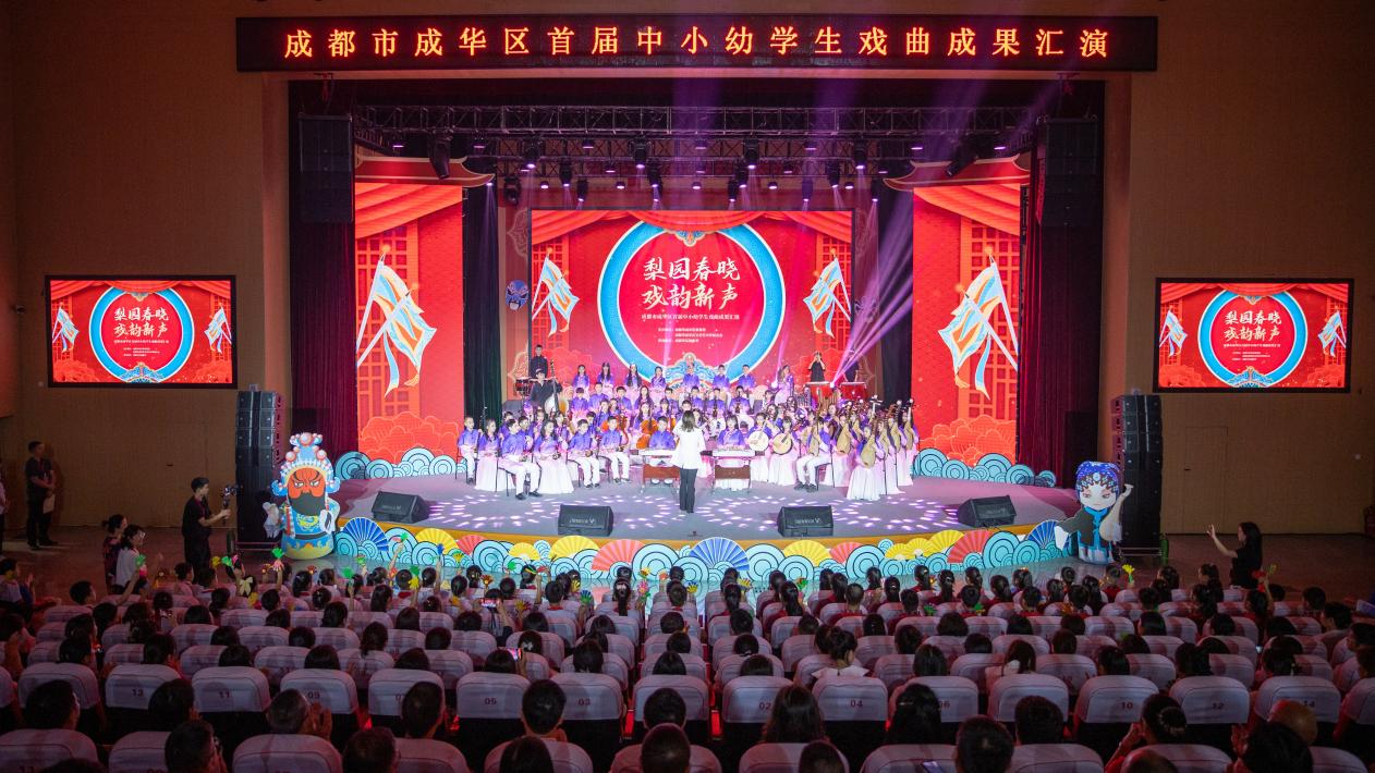 成都市成华区首届中小幼戏曲艺术成果汇演举办