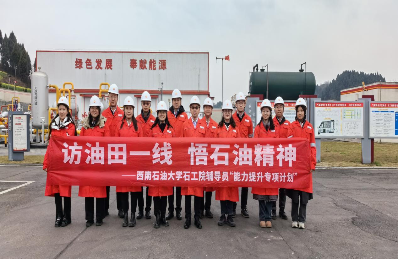西南石油大学石工院开展辅导员能力提升专项计划访学活动