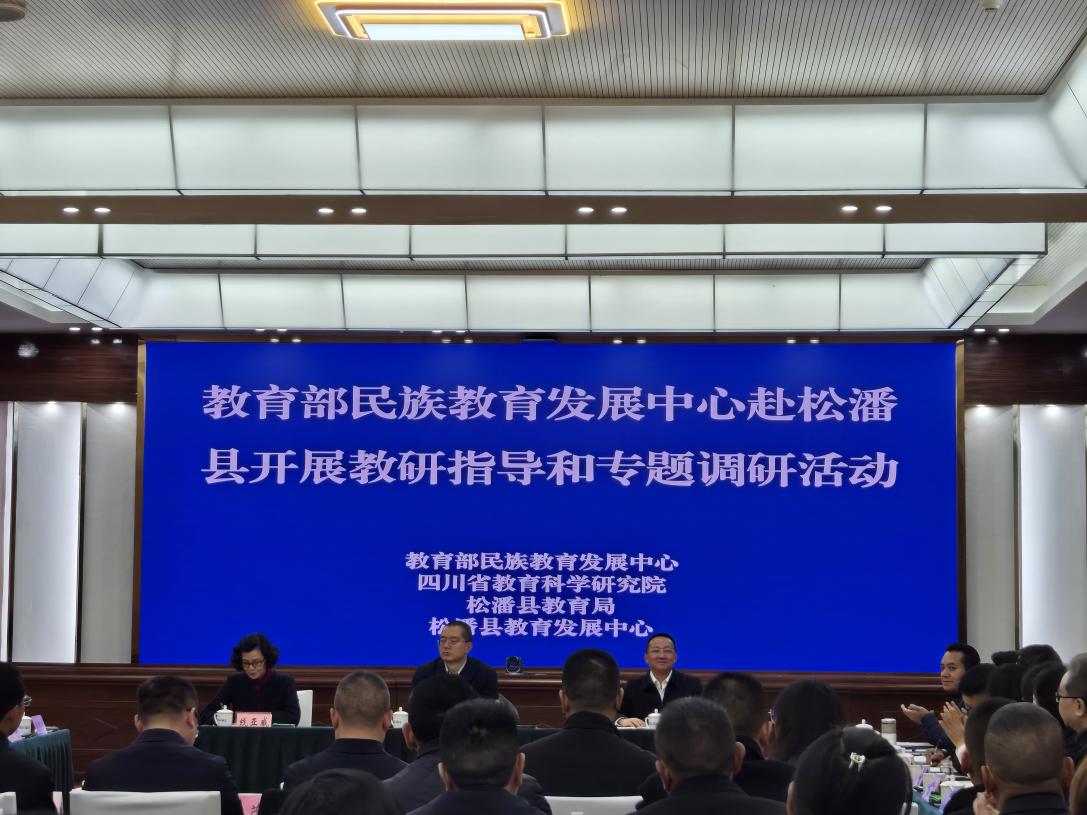 教育部民族教育发展中心调研组赴松潘县开展教研指导和专题调研