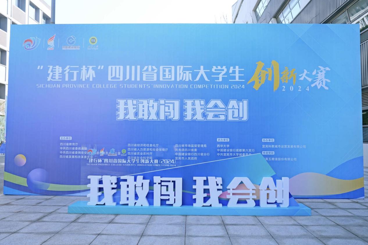 “建行杯”四川省国际大学生创新大赛省级决赛及国赛资格排位赛举行