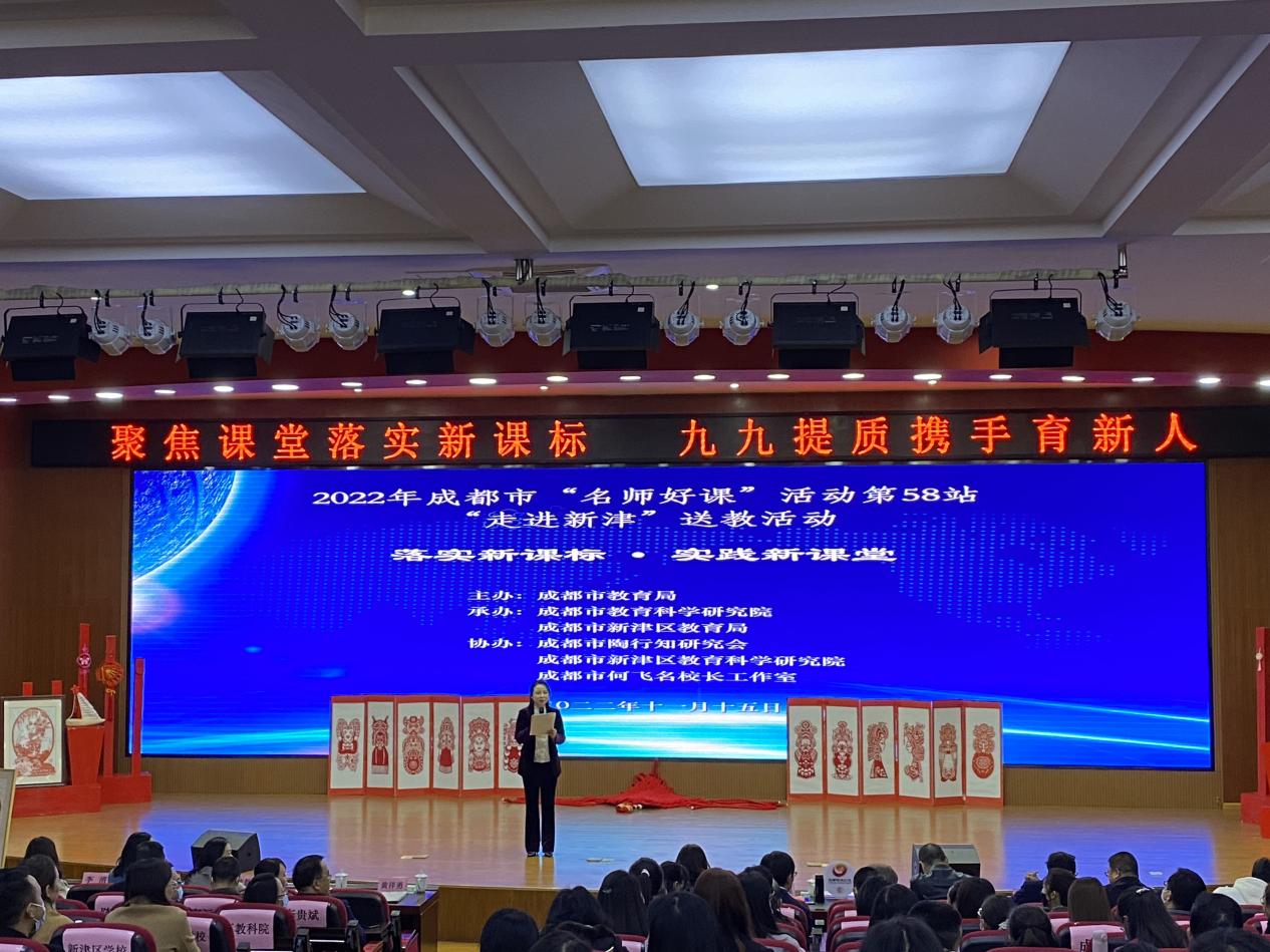 成都市“名师好课”送教活动走进新津