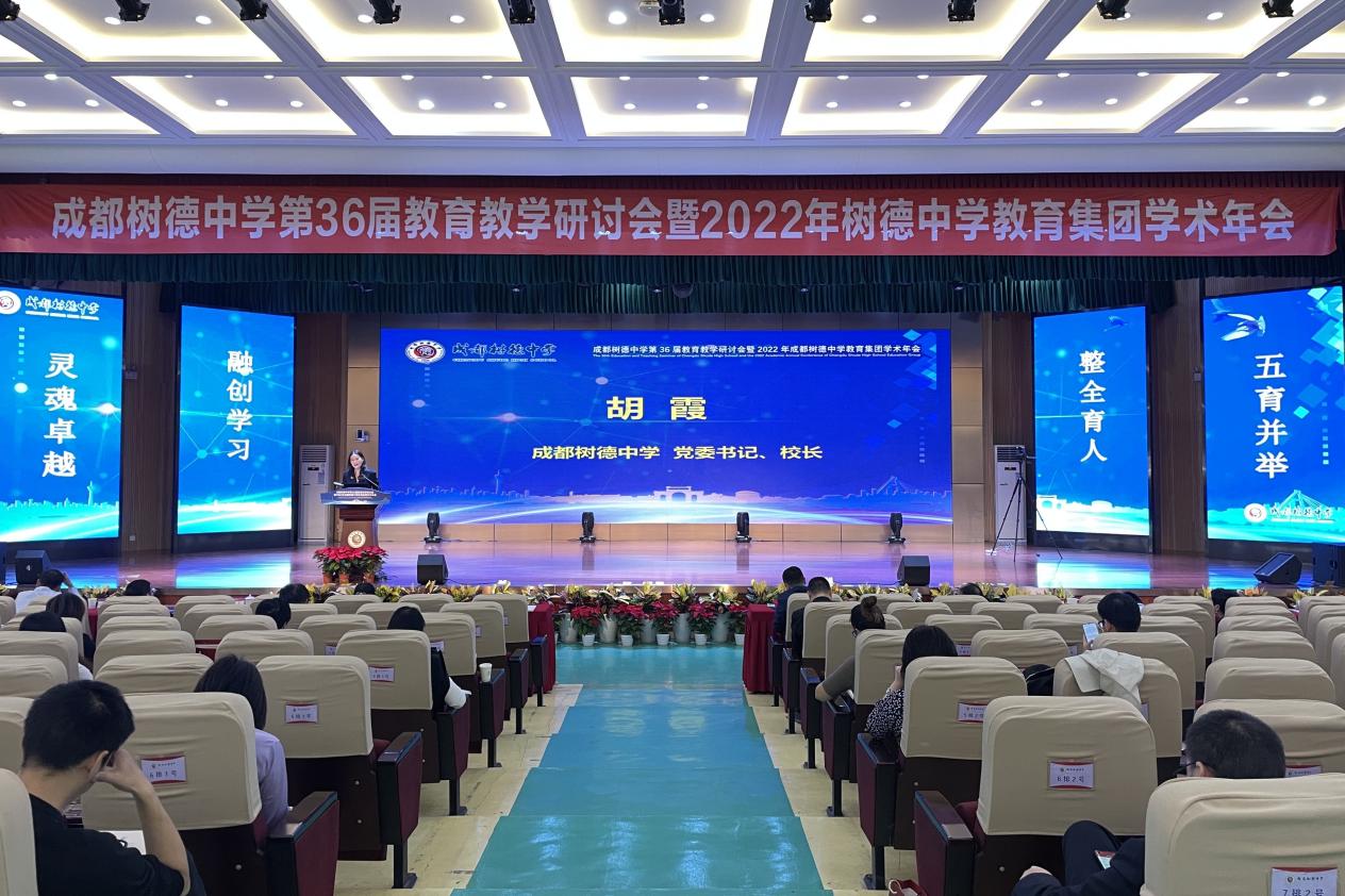 聚焦“灵魂卓越与融创学习”，成都树德中学举办第36届教育教学研讨会