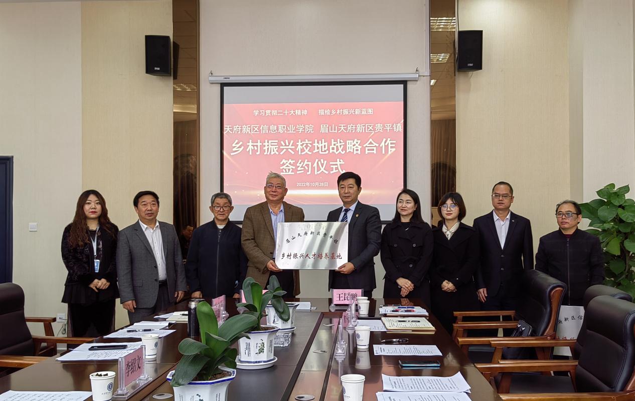 助力数字乡村建设，天府新区信息职业学院与眉山贵平镇开展校地合作