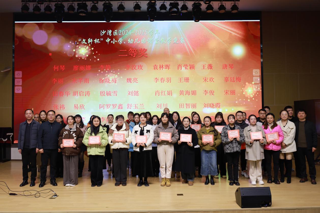 乐山市沙湾区举行2024-2025学年“文轩杯”中小学、幼儿园课堂教学竞赛颁奖仪式