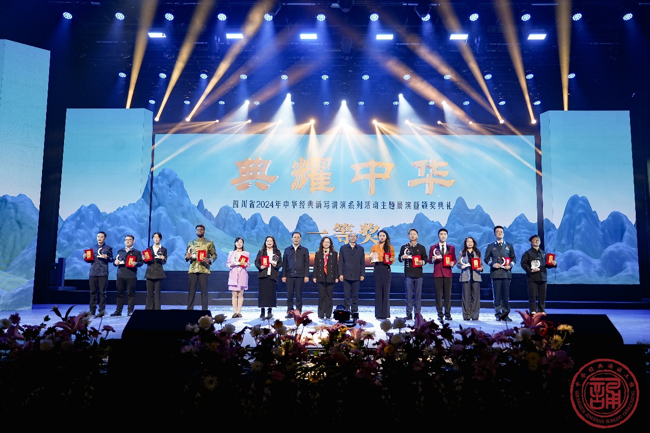 “四川省2024年中华经典诵写讲演系列活动”主题展演暨颁奖典礼在成都举行