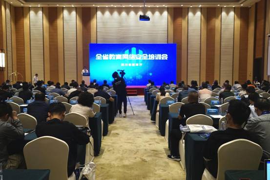 全省教育网络安全培训会在成都召开
