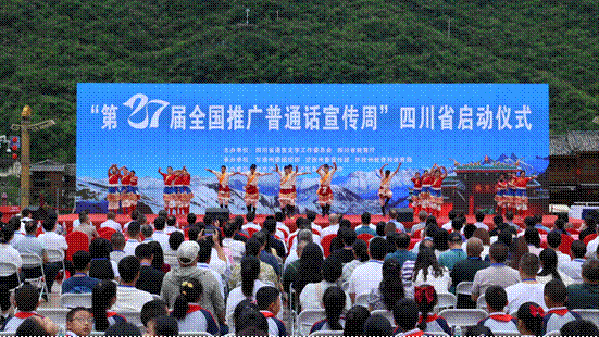 “第27届全国推广普通话宣传周”四川省启动仪式在泸定举行