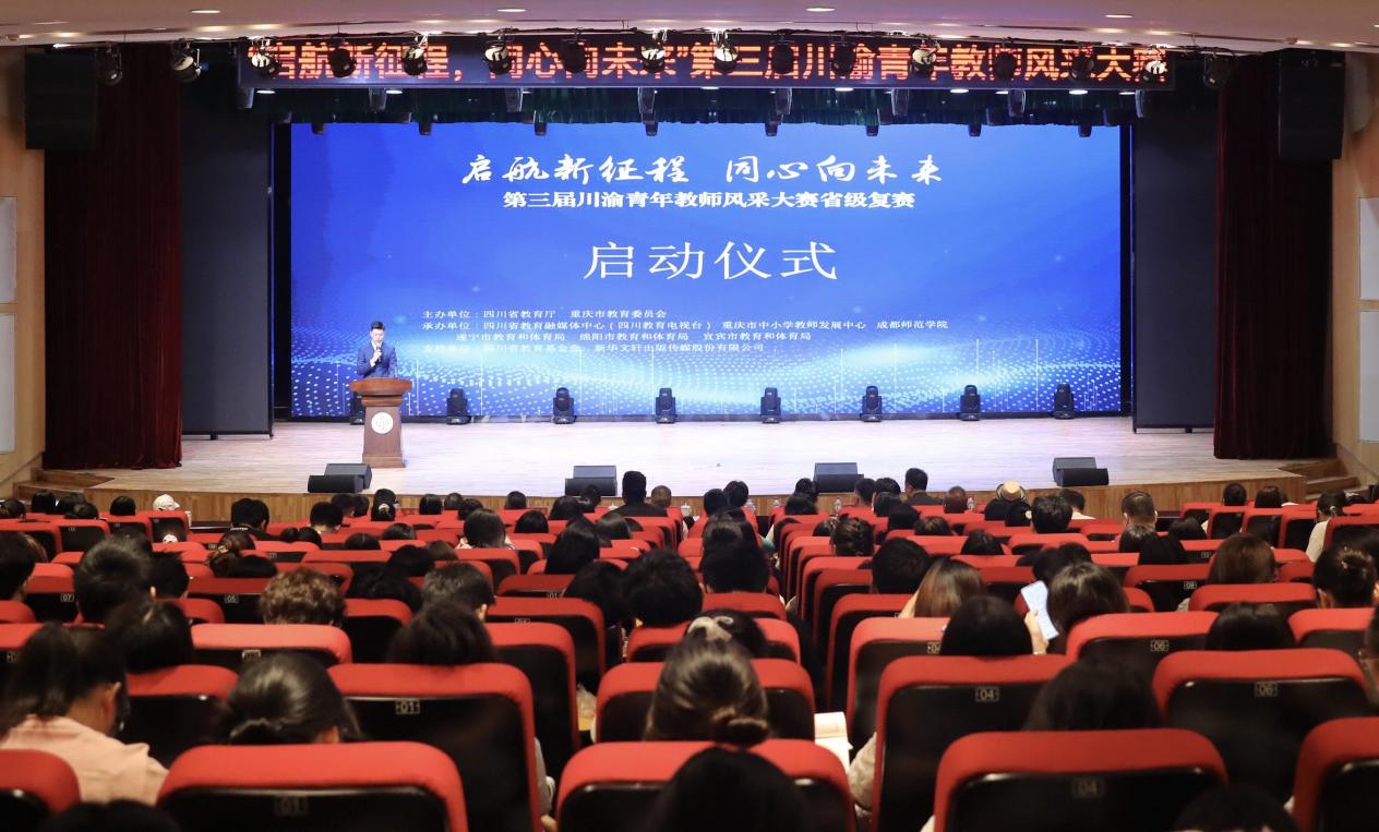     第三届川渝?年教师?采大赛省级复赛启动