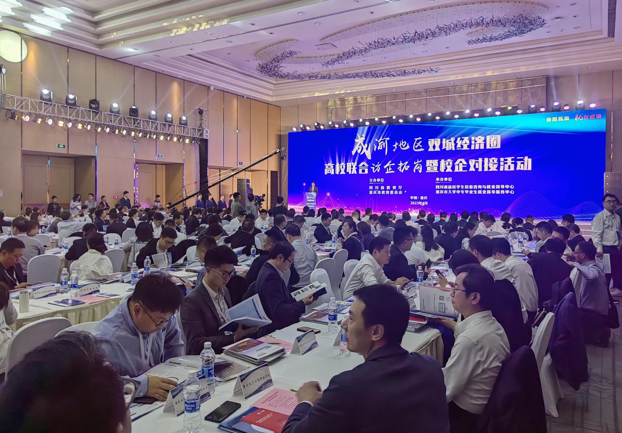 成渝地区双城经济圈高校联合访企拓岗暨校企对接活动举行