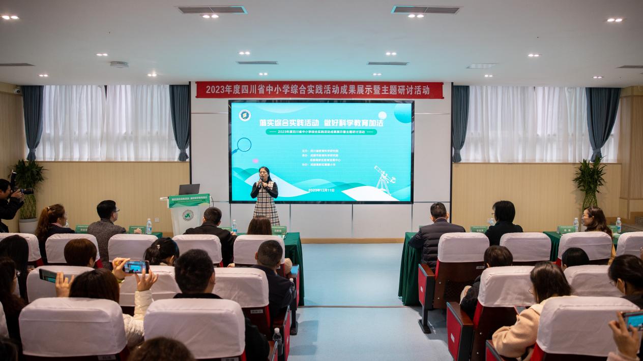 2023年度四川省中小学综合实践活动成果展示暨主题研讨活动举办