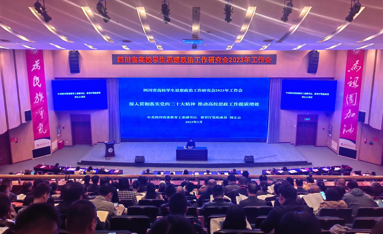 四川省高校学生思想政治工作研究会2023年工作会召开