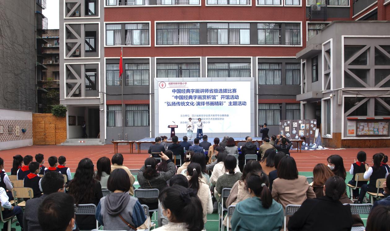 成都市新华路小学“中国经典字画赏析馆”开馆