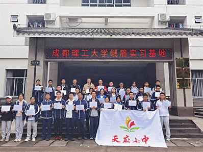 四川天府新区天府第七中学与成都理工大学联合开展地球科学人才培养