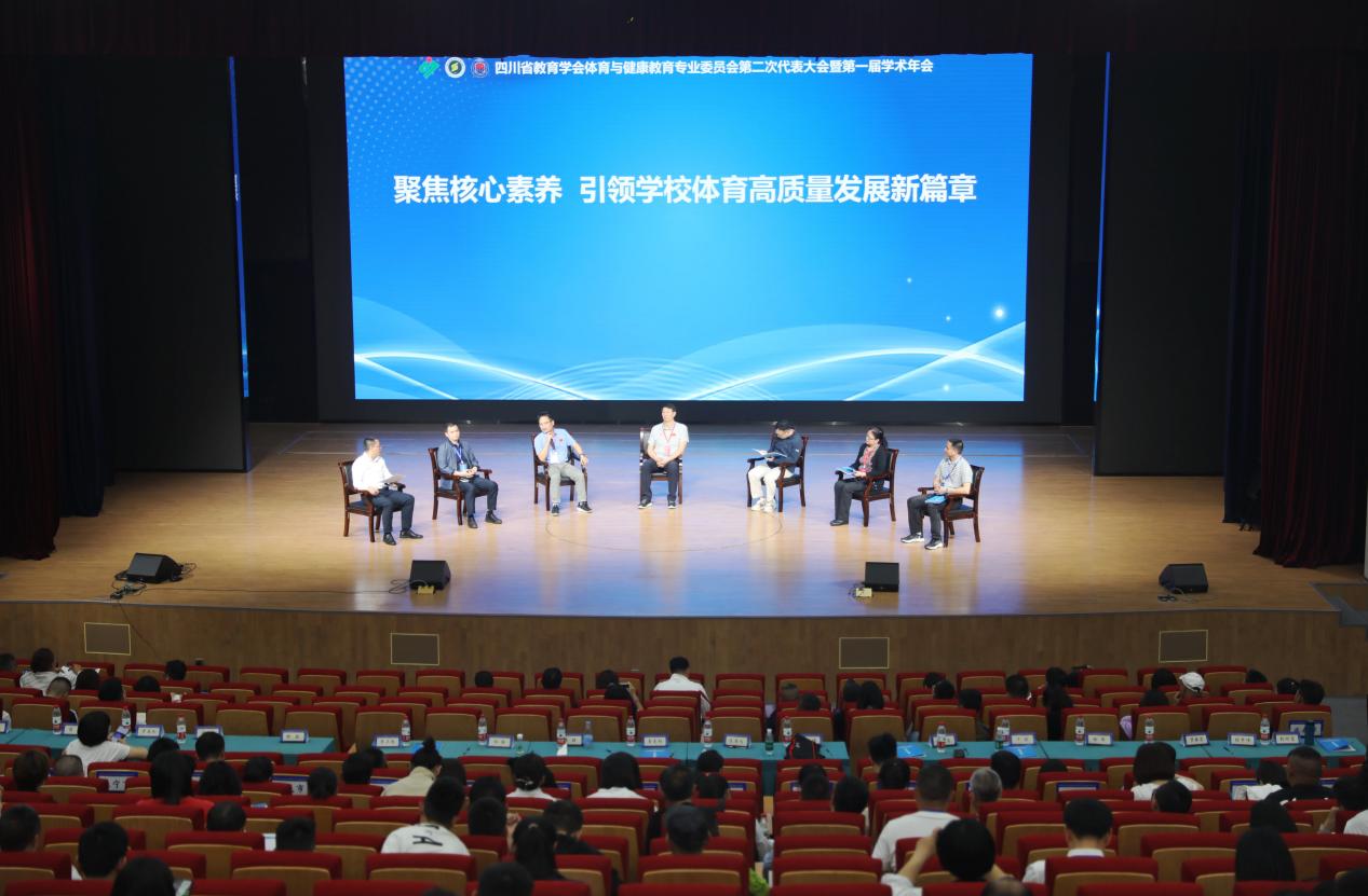 四川省教育学会体育与健康教育专业委员会举行首届学术年会