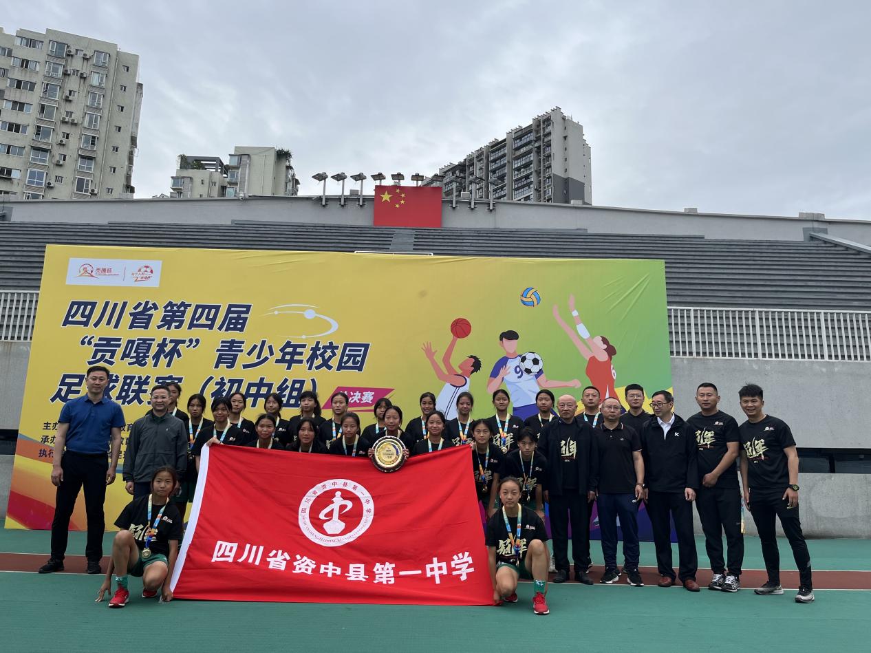 总比分7:0,资中一中女足“贡嘎杯”大比分优势夺冠