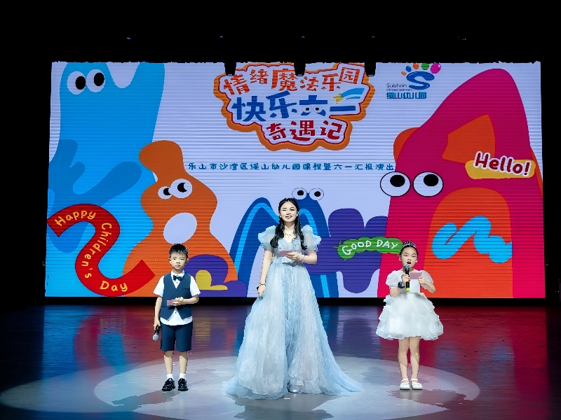乐山市沙湾区绥山幼儿园举行课程成果展演暨六一汇报演出活动