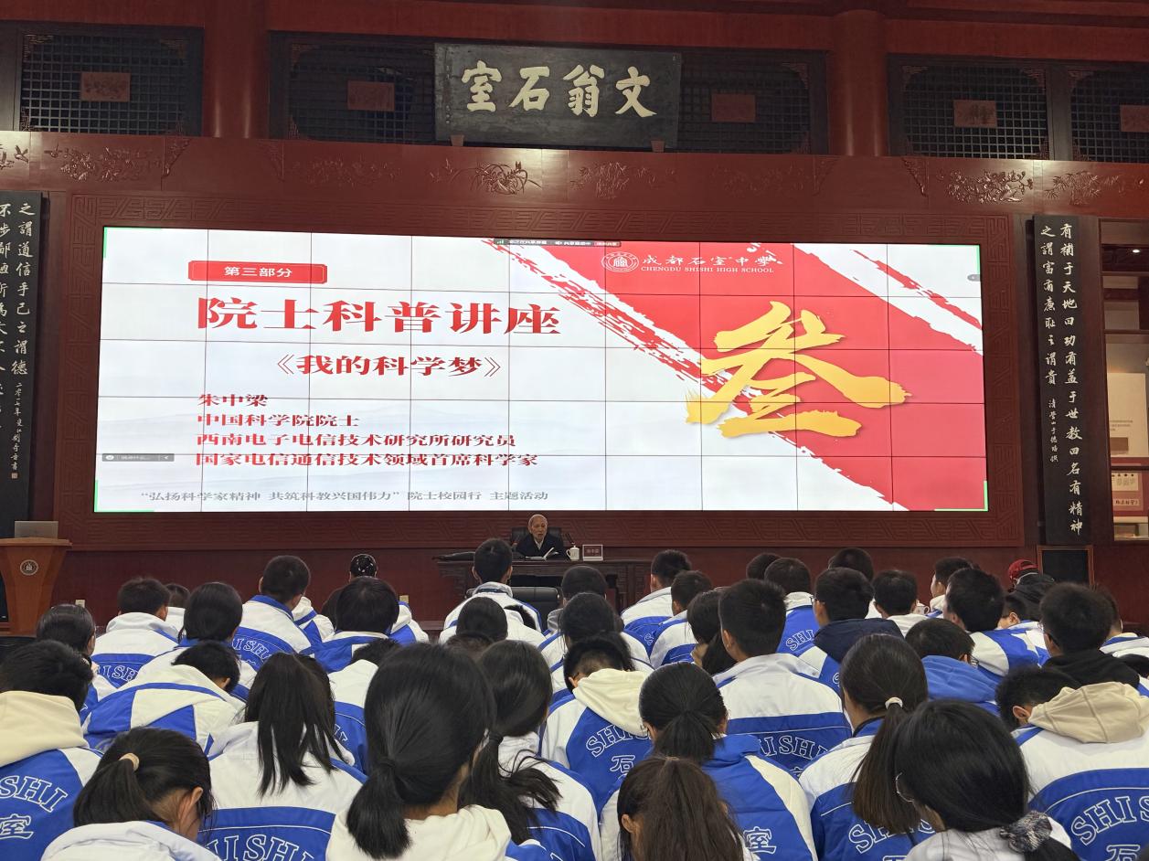 两位院士走进成都石室中学,弘扬科学家精神