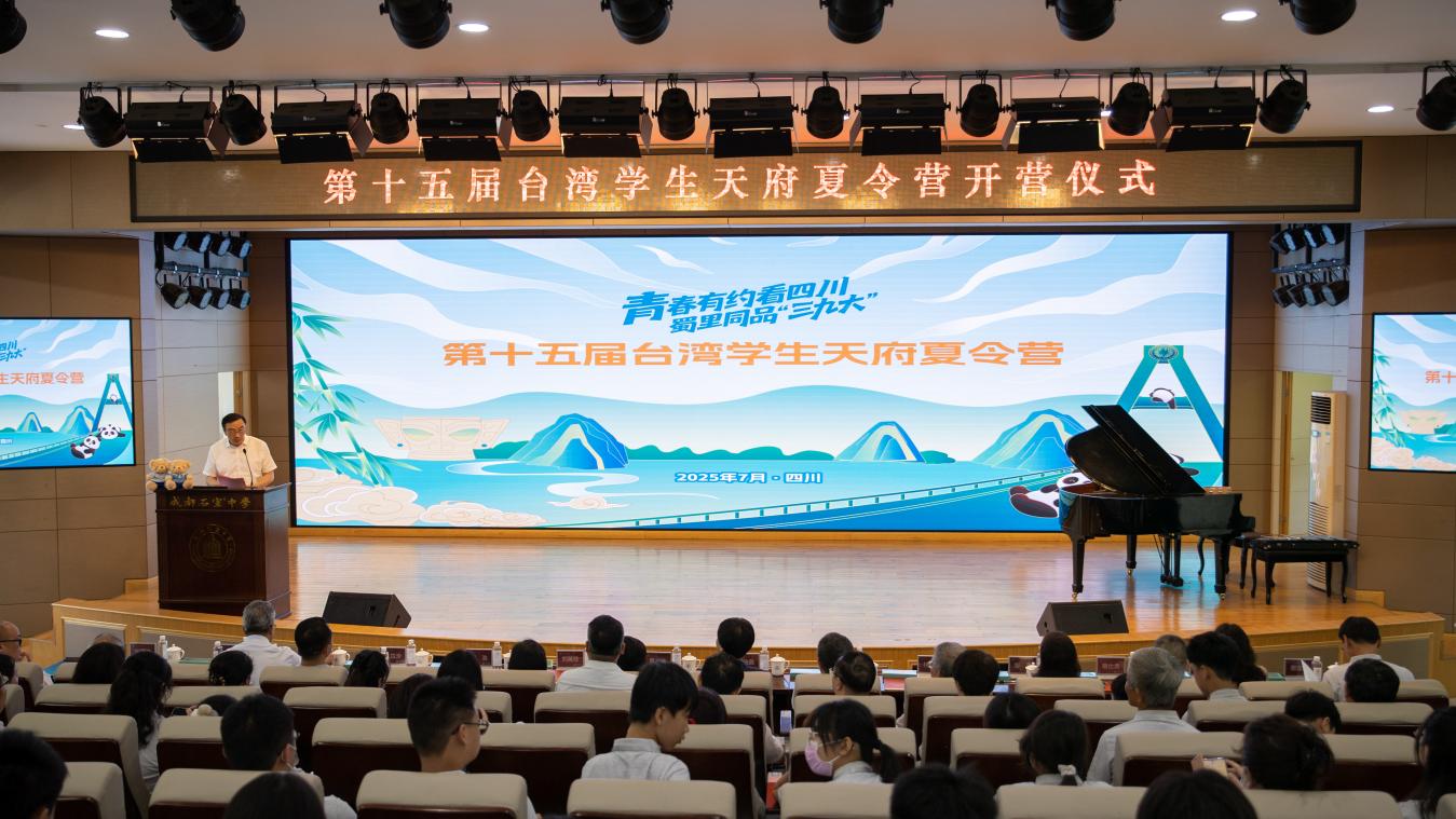第十五届台湾学生天府夏令营在成都开营