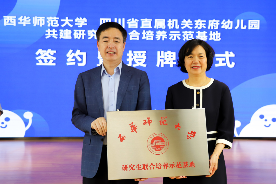 西华师范大学携手省直属机关东府幼儿园，共建研究生联合培养示范基地