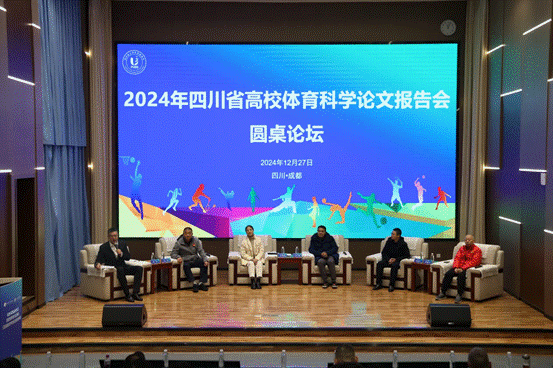 2024年四川省高校体育科学论文报告会举行