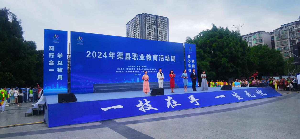2024年渠县职业教育活动周举行