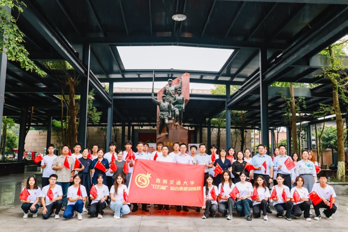 西南交通大学“红石榴”综合素质训练营开营