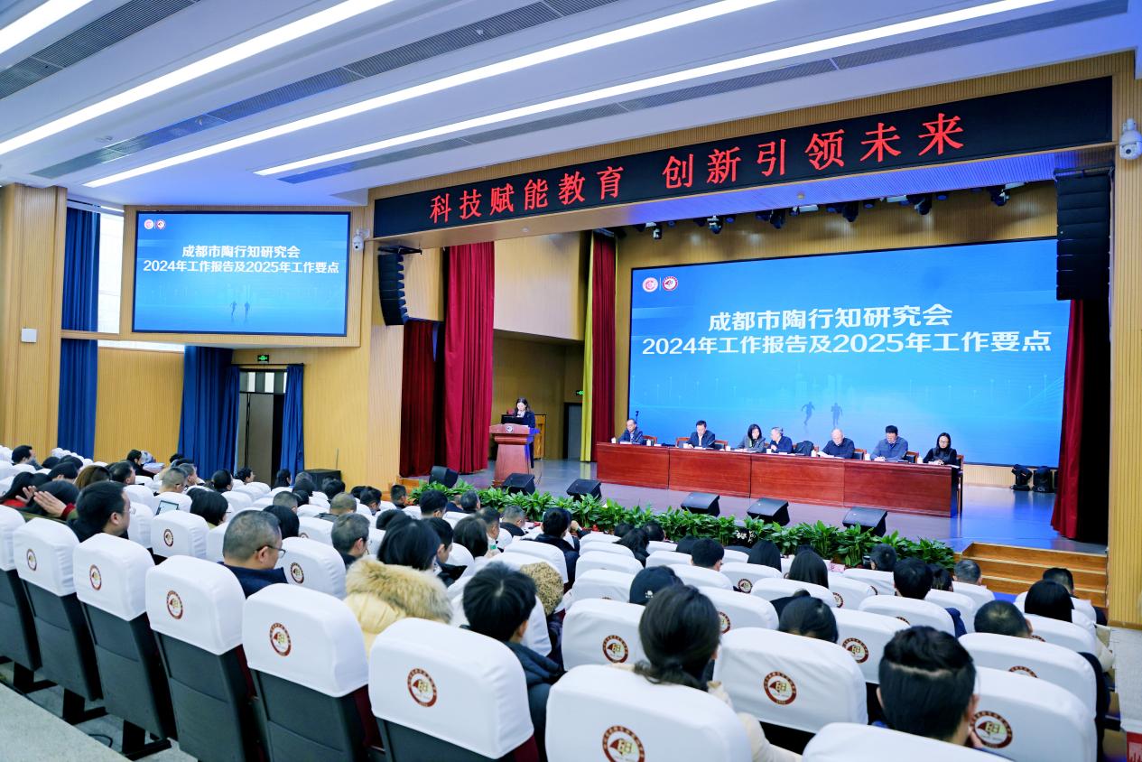 专家学者共话智慧教育发展新趋势，成都市陶行知研究会第八届学术年会暨田家炳中学教育教学研讨会举行