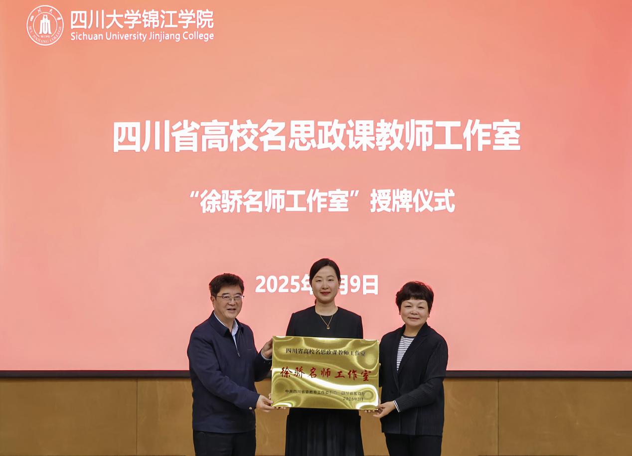 川大锦江学院“徐骄名师工作室”授牌  
