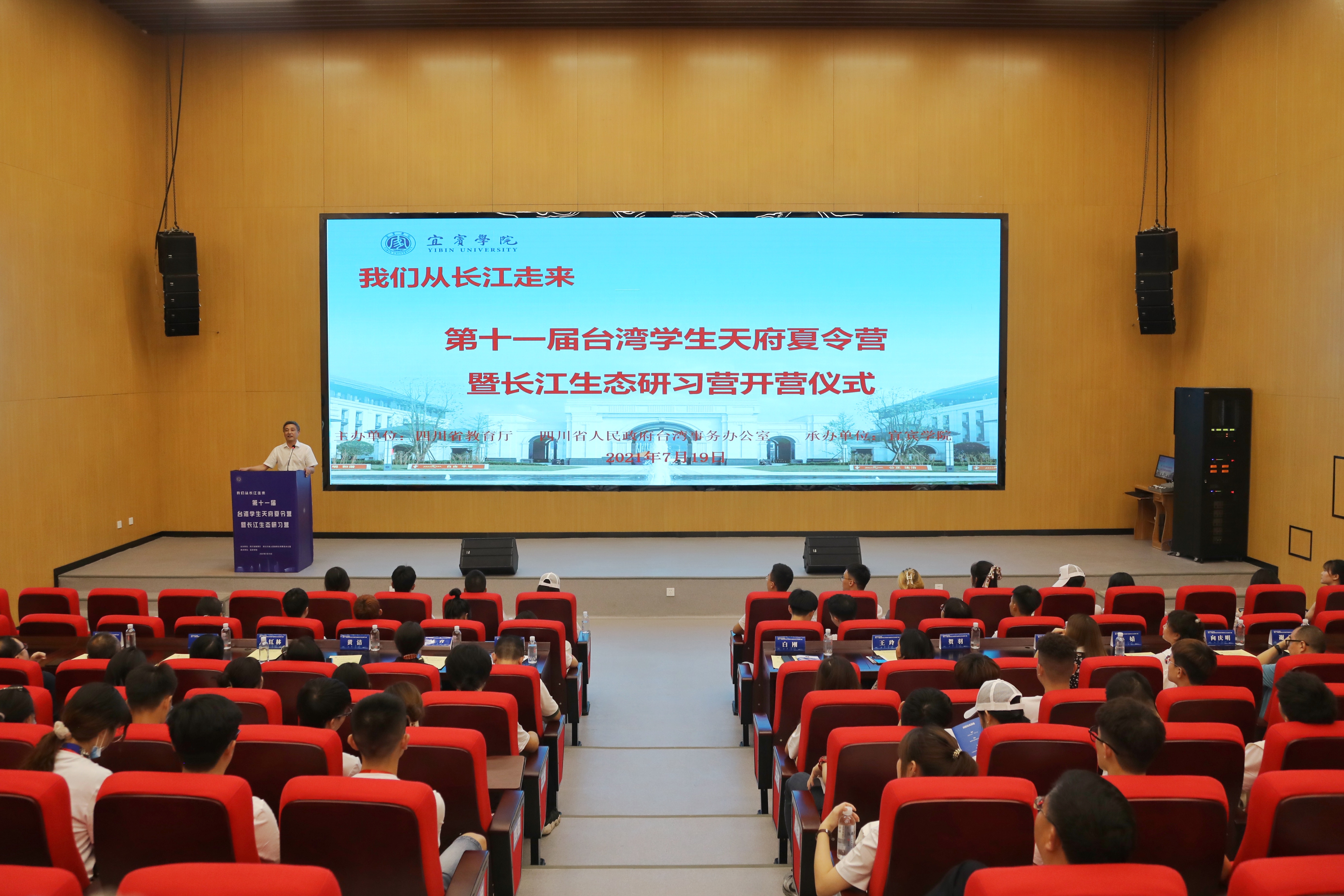 第十一届台湾学生天府夏令营暨长江生态研习营活动在宜宾开营