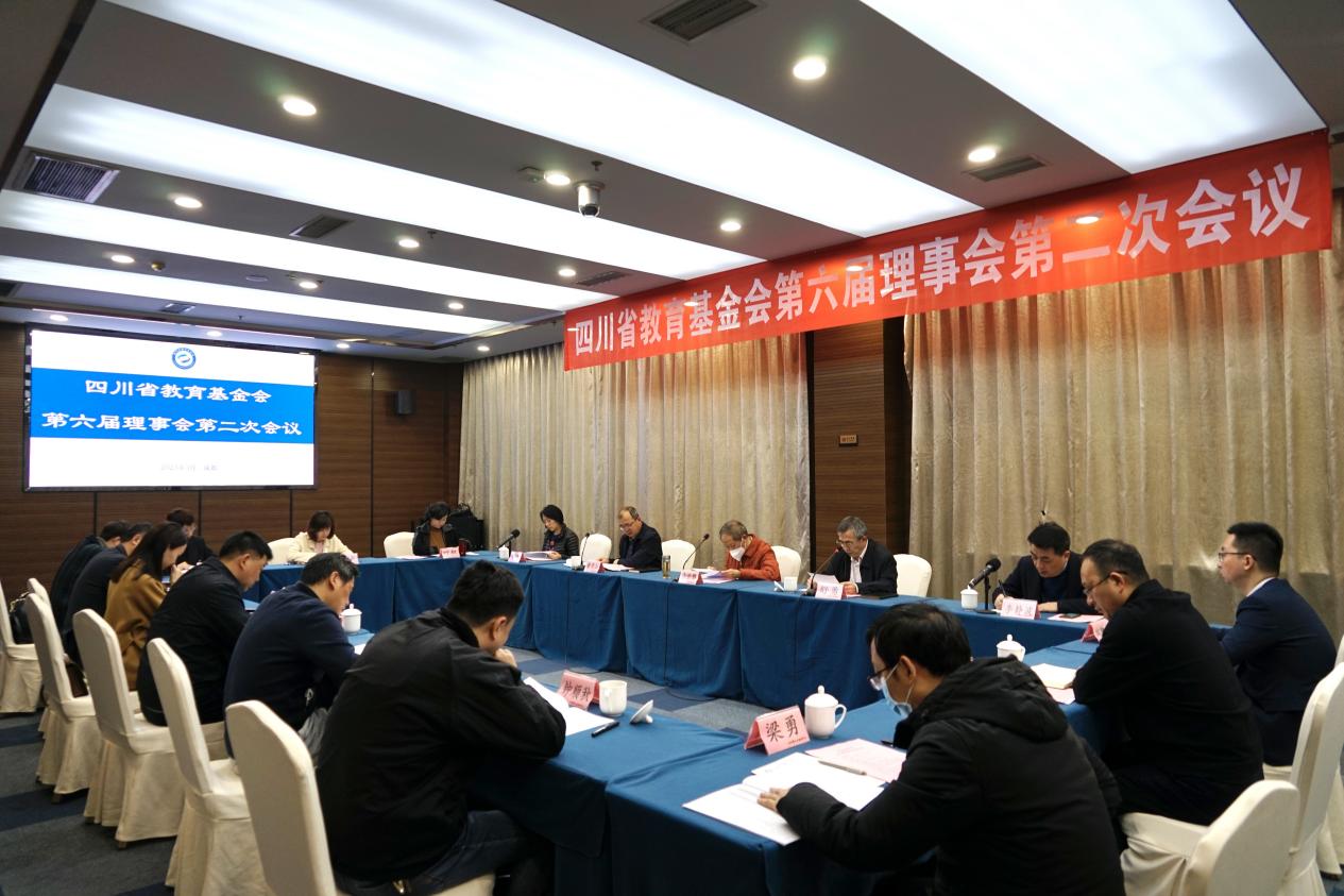 四川省教育基金会召开第六届理事会第二次会议