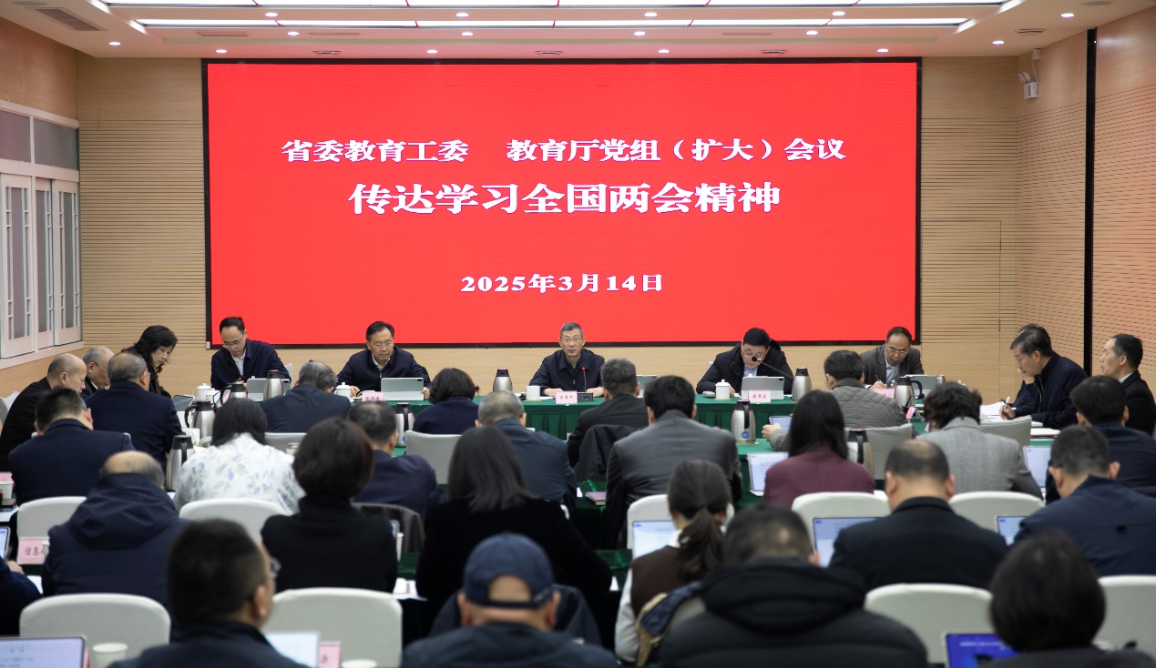 省委教育工委、教育厅党组召开(扩大)会议 传达学习全国两会精神
