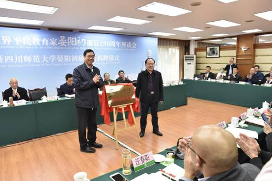 四川师大成立晏阳初研究所