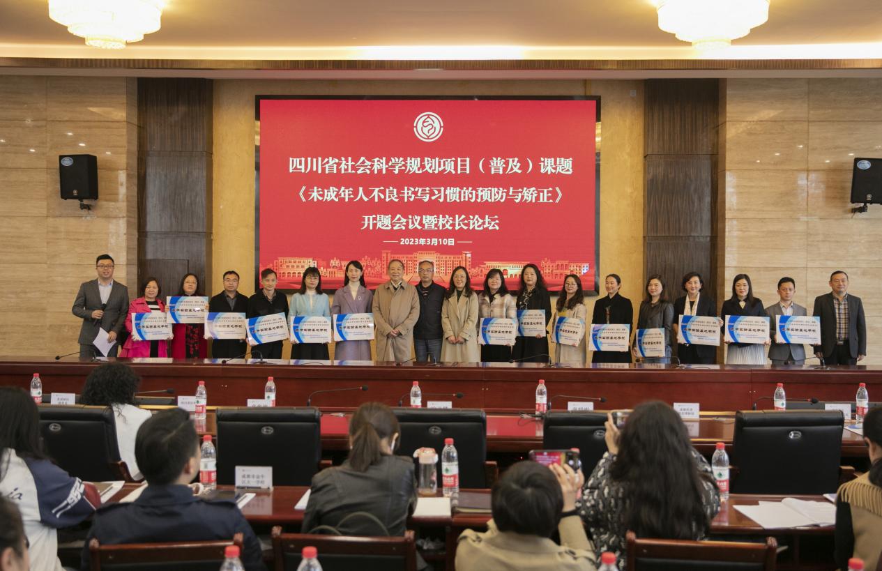 未成年人不良书写习惯如何预防与矫正?省社科规划(普及)课题开题研究