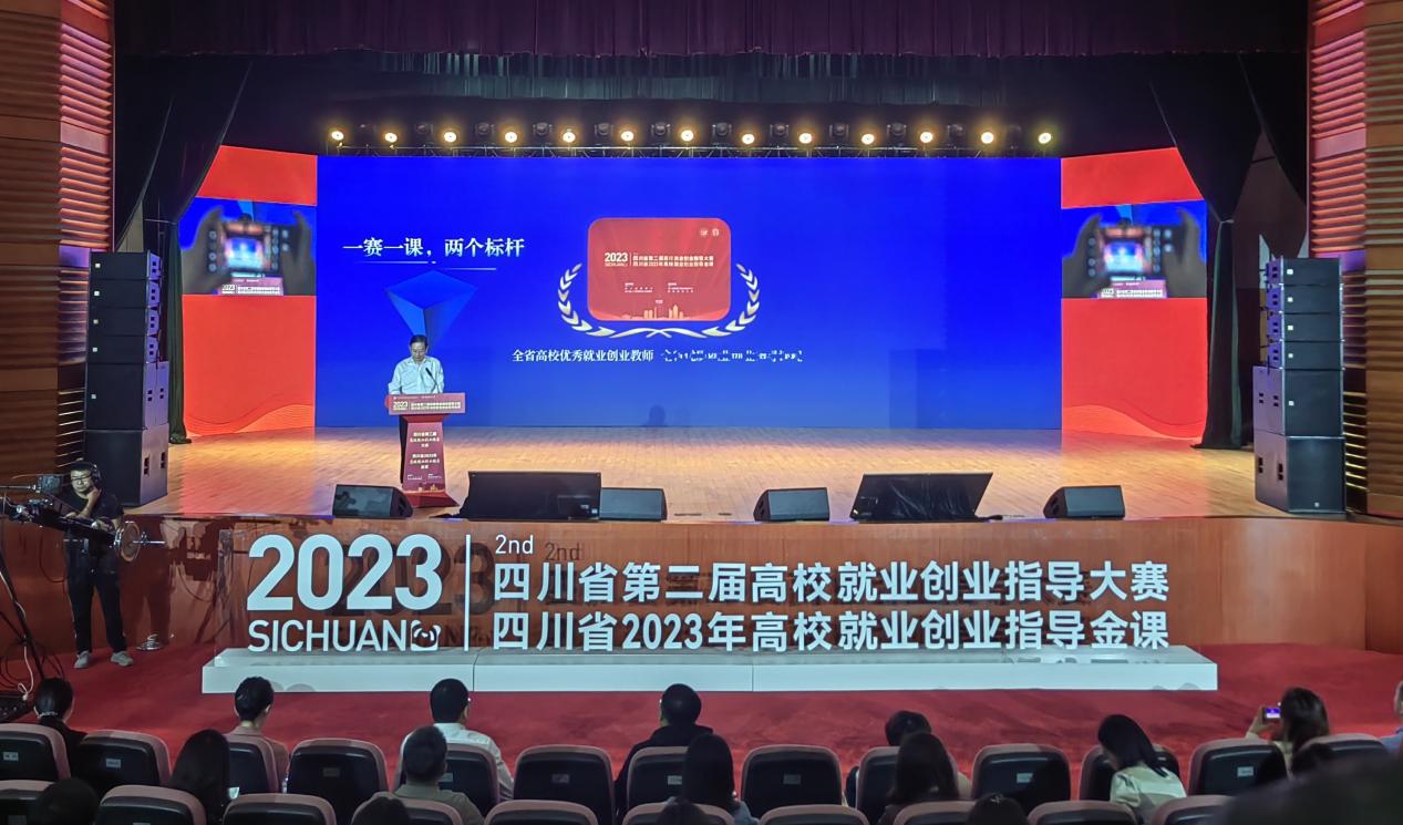 四川省第二届高校就业创业指导大赛暨2023年高校就业创业指导金课展演活动举行
